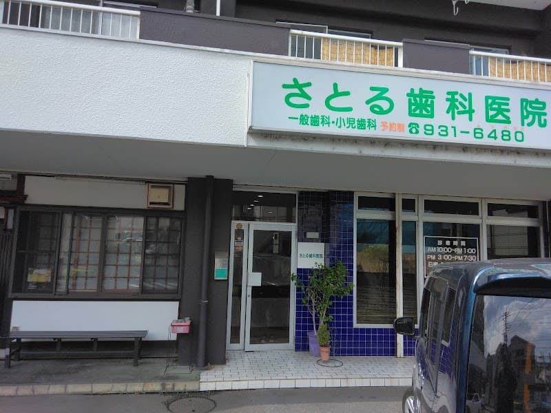 さとる歯科医院