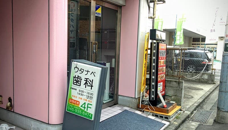 ワタナベ歯科医院