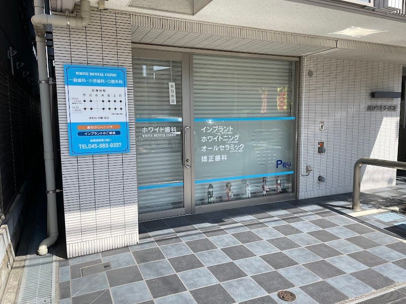 ホワイト歯科クリニック