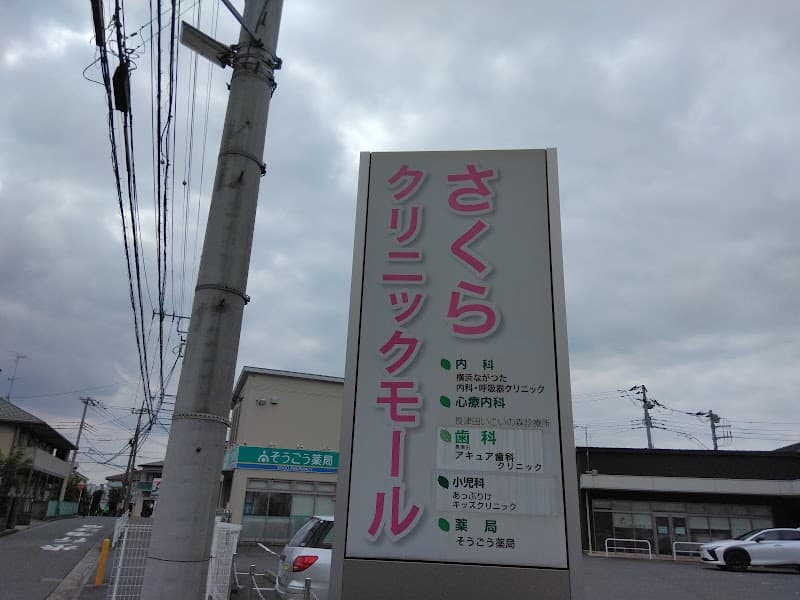 さくら歯科クリニック