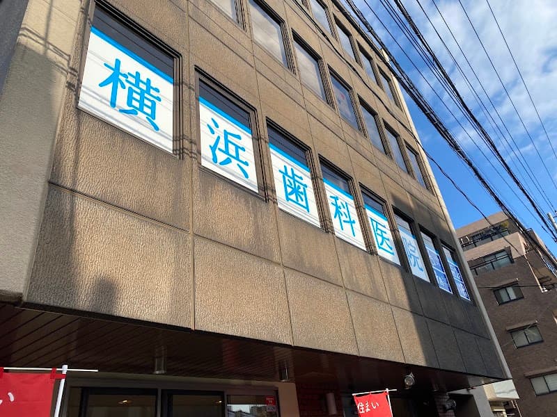横浜歯科医院
