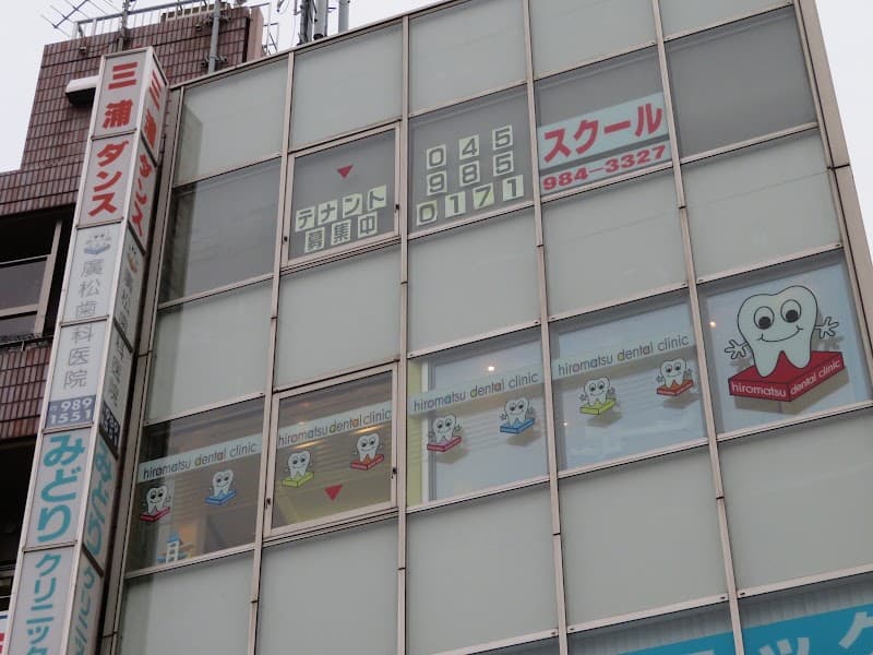 廣松歯科医院
