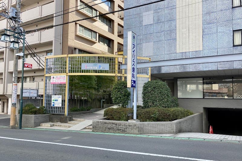 アイリス歯科