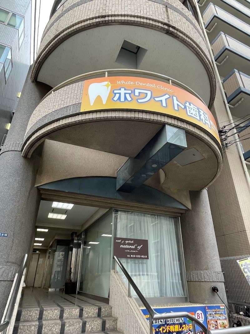 ホワイト歯科