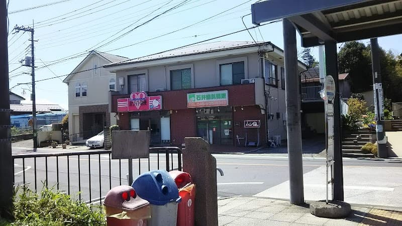石井歯科医院