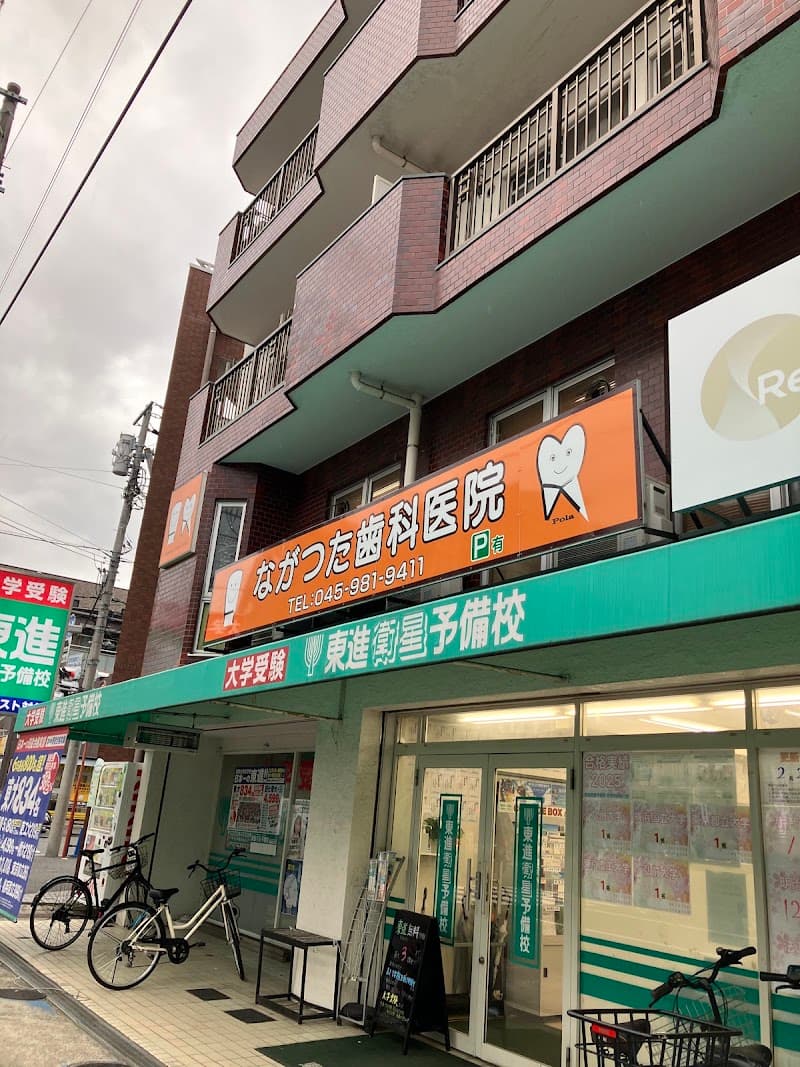 ながつた歯科医院
