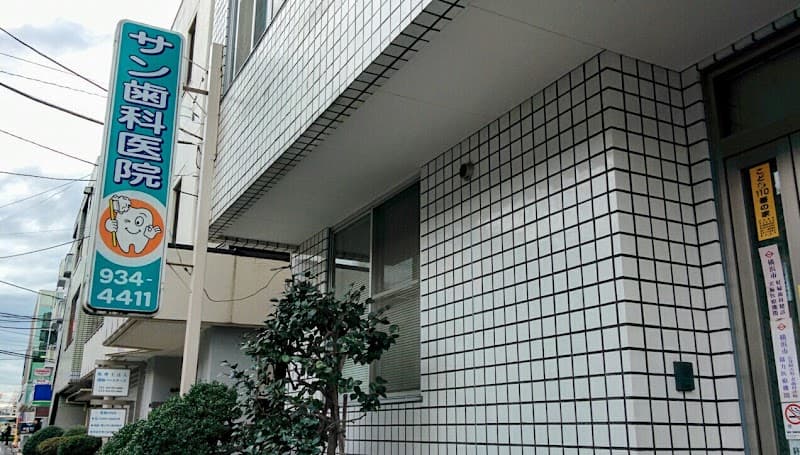 サン歯科医院