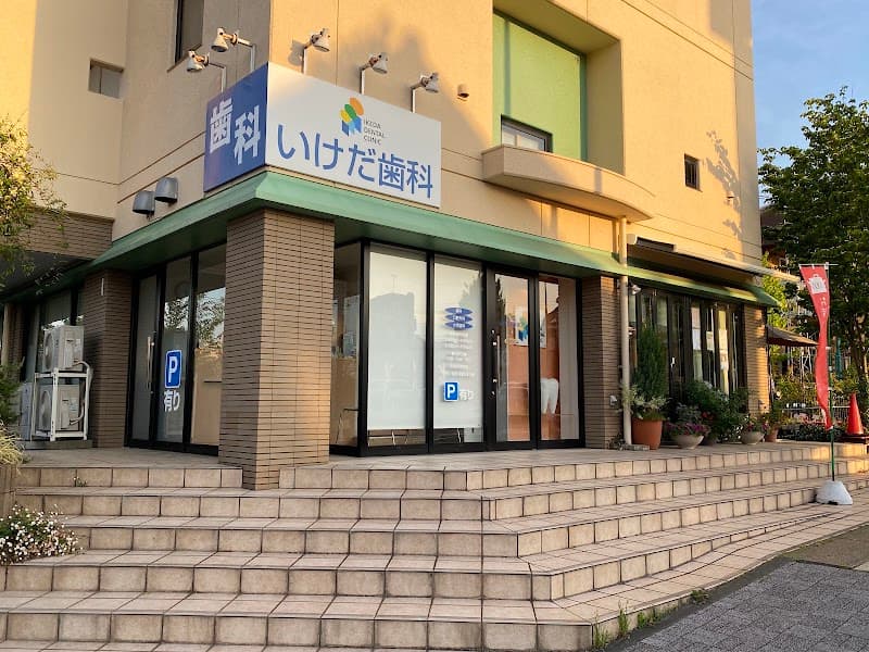 いけだ歯科医院