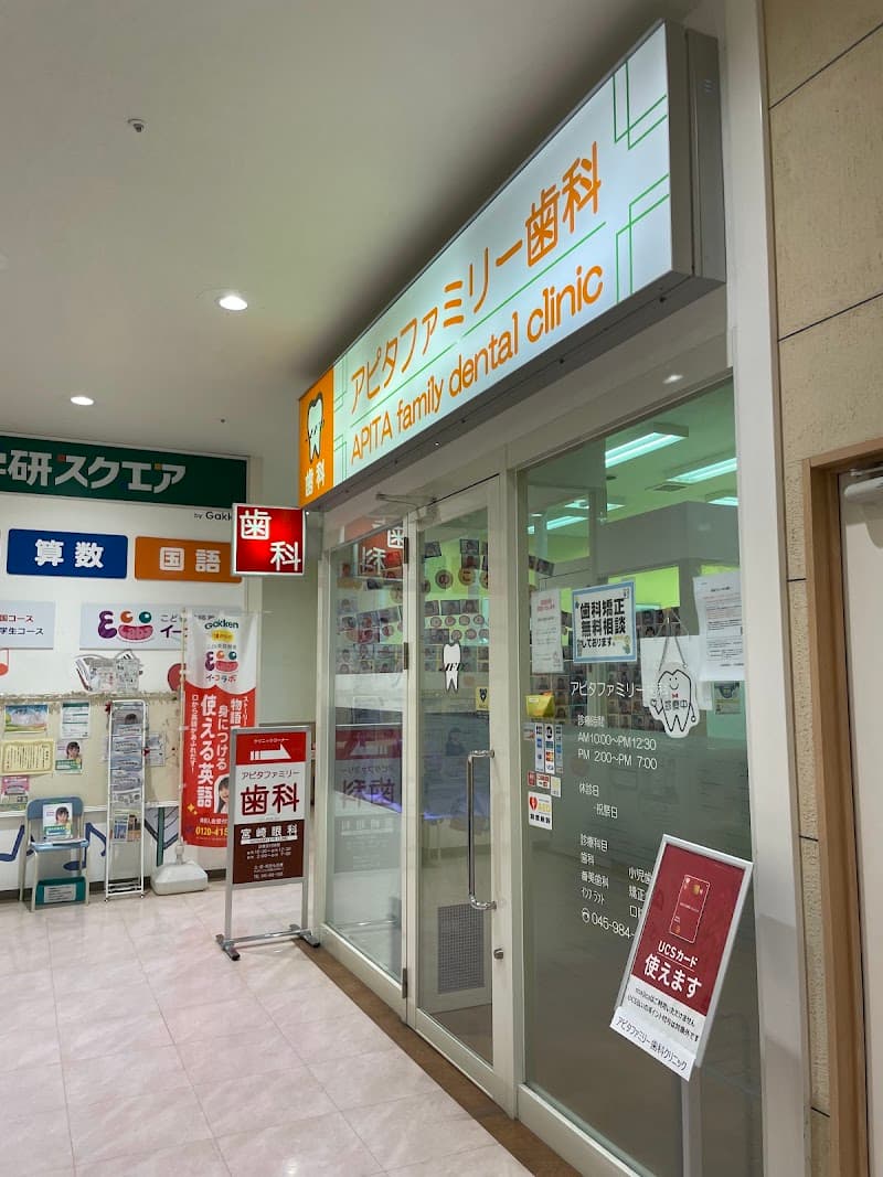 医療法人社団藤洲会アピタファミリー歯科クリニック