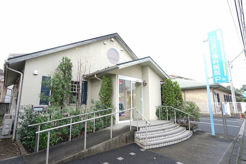 ひだまり歯科医院