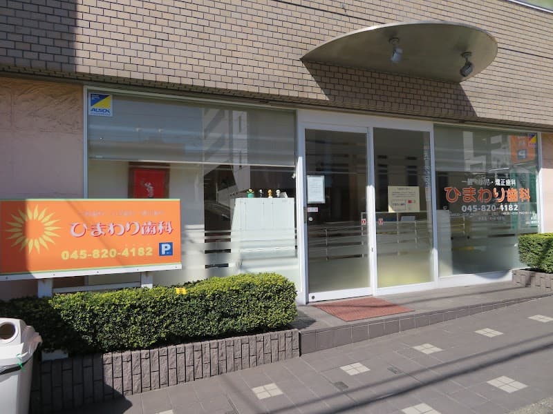 医療法人社団ひまわり歯科