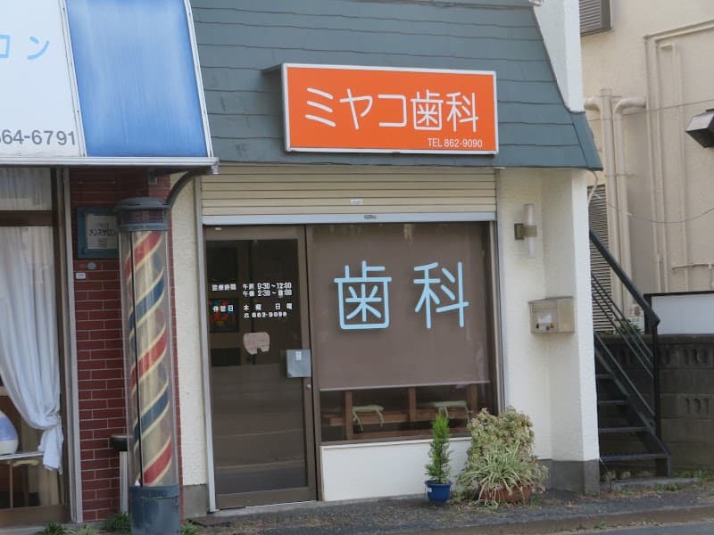 ミヤコ歯科