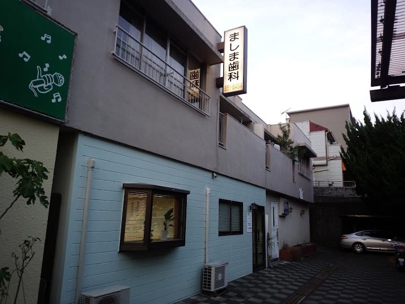 医療法人社団ましま歯科医院