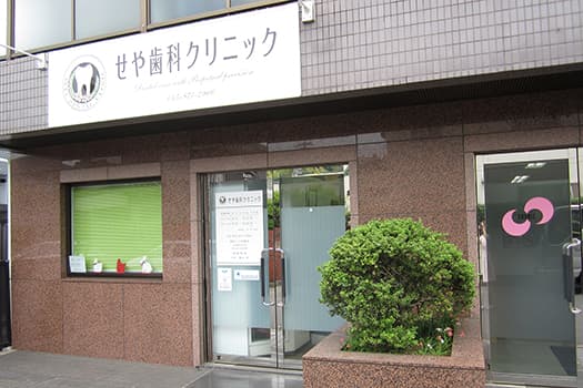 せや歯科クリニック