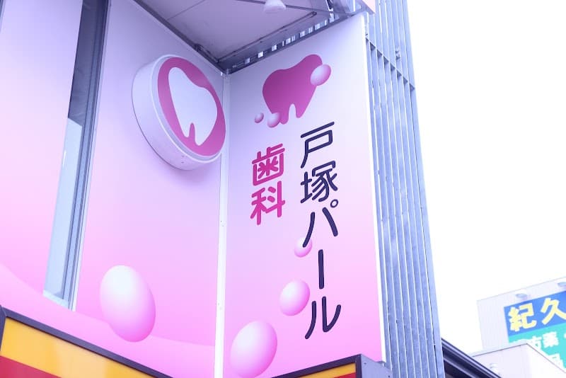 戸塚パール歯科