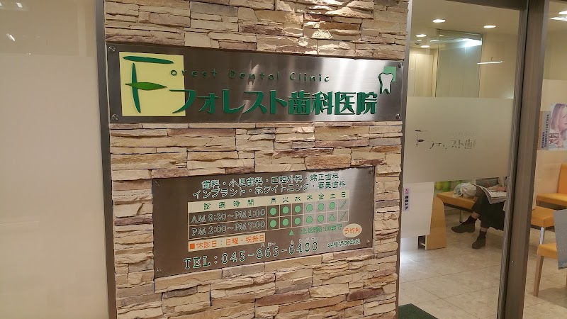 フォレスト歯科医院