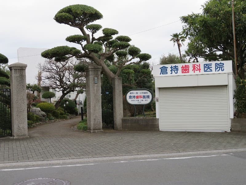 倉持歯科医院