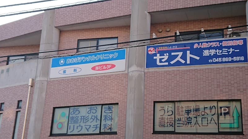 おおばデンタルクリニック