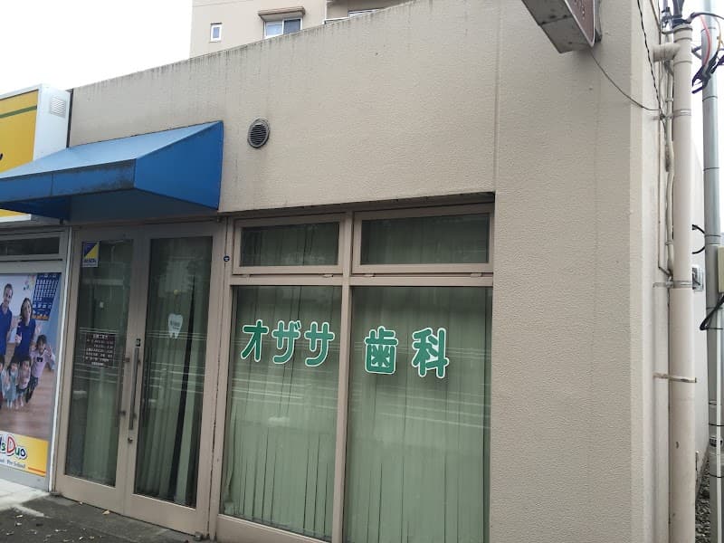 オザサ歯科医院