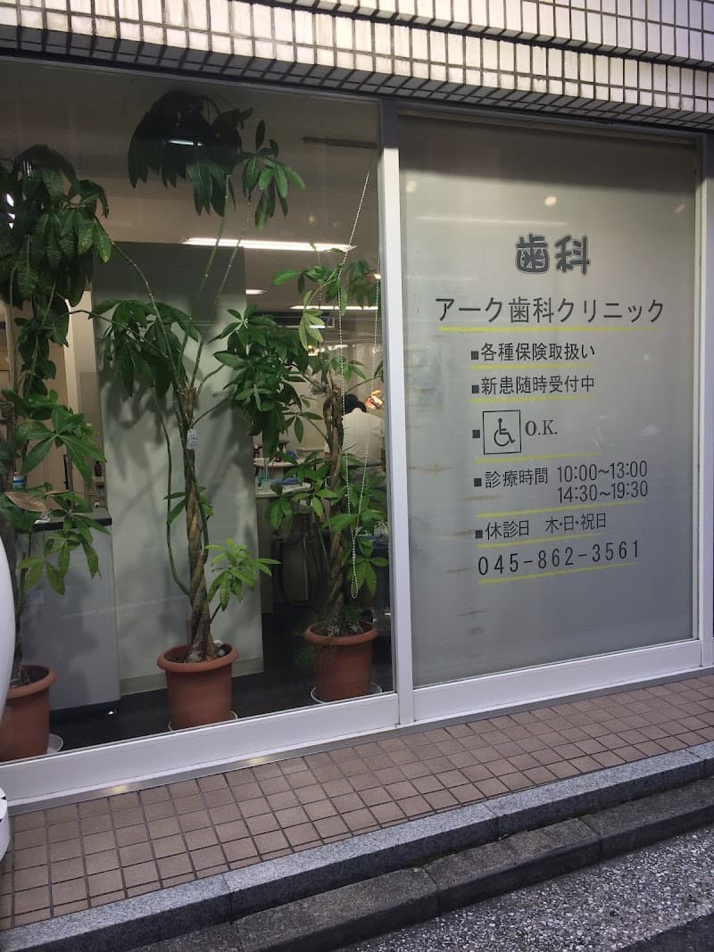 医療法人社団みずほ会アーク歯科クリニック