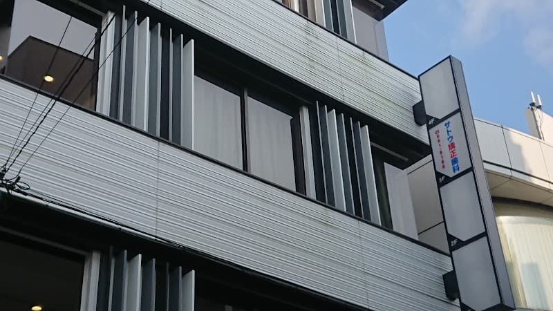 サトウ矯正歯科診療所