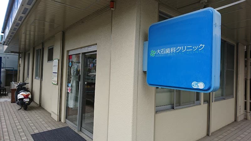 大石歯科クリニック