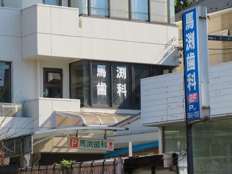 馬渕歯科医院