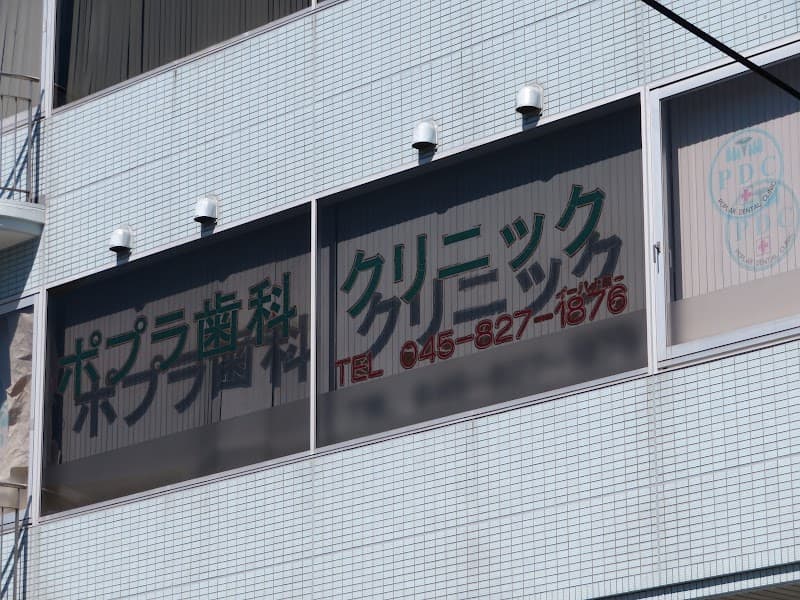 ポプラ歯科クリニック