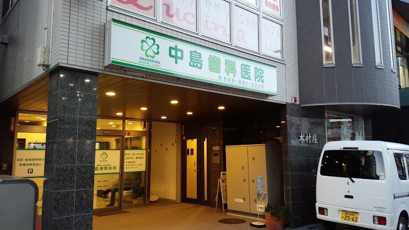 医療法人社団彩清会 中島歯科医院