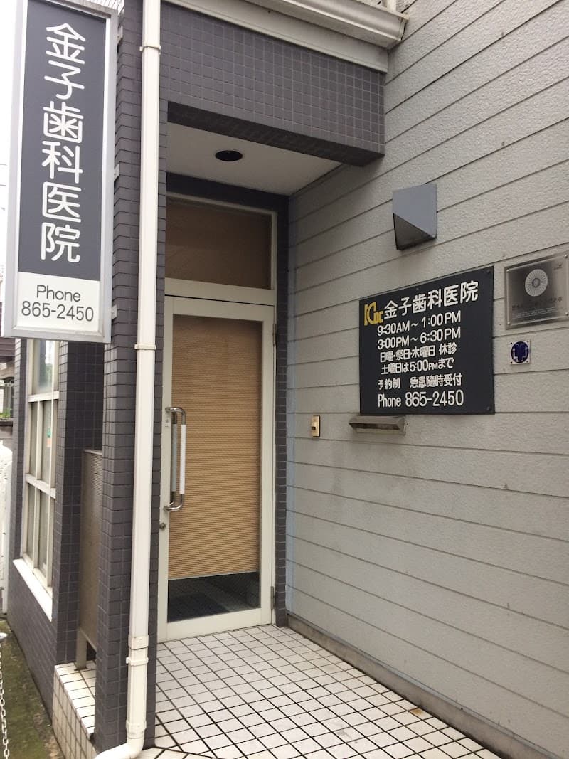 金子歯科医院