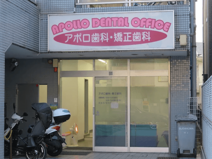 アポロ歯科・矯正歯科