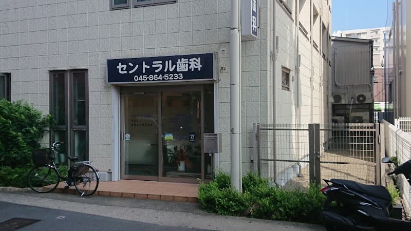 セントラル歯科