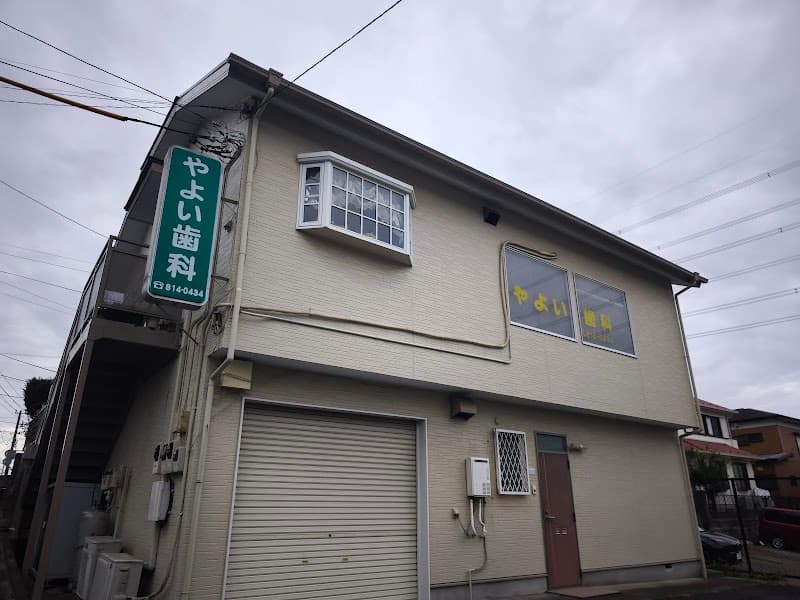 やよい歯科