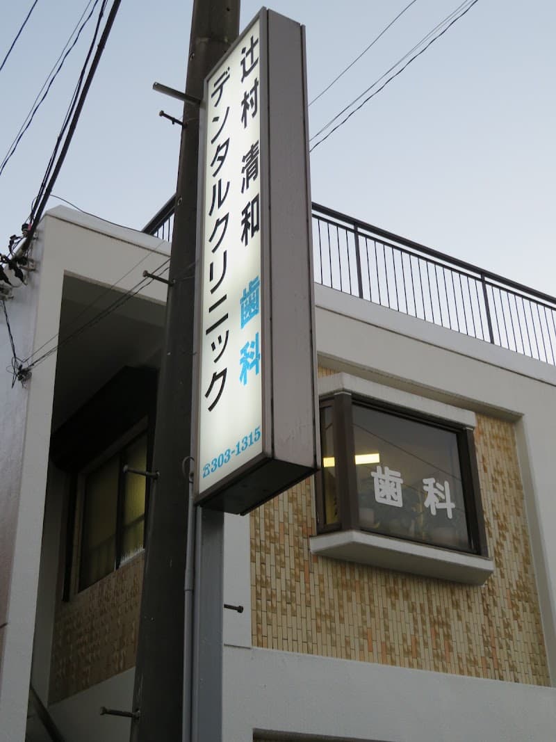 辻村清和デンタルクリニック