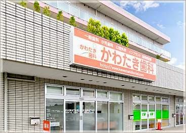 医療法人社団川滝会かわたき歯科クリニック
