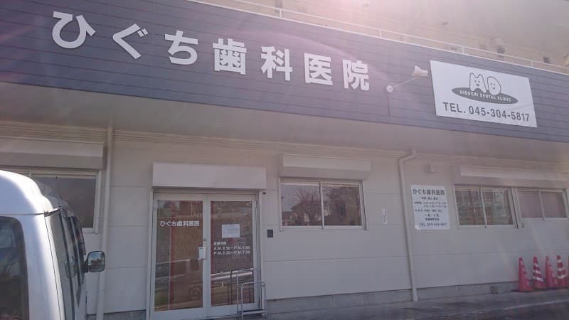 ひぐち歯科医院