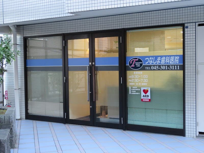 医療法人社団つなしま歯科医院