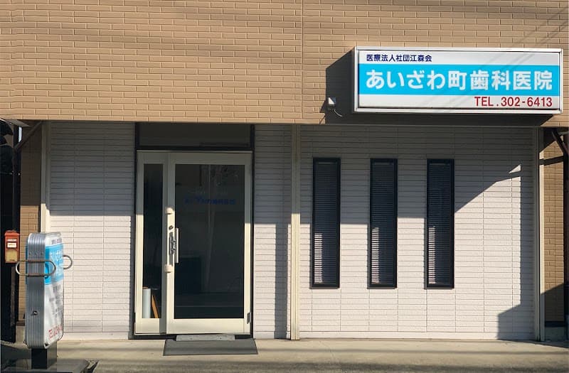 医療法人社団江森会あいざわ町歯科医院