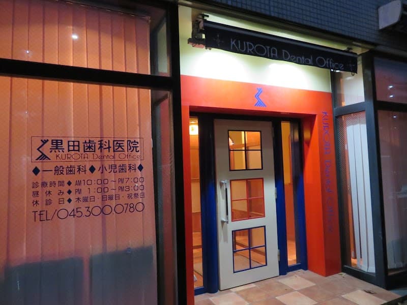 黒田歯科医院