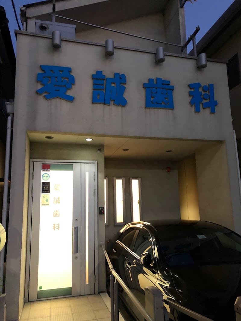 愛誠歯科医院