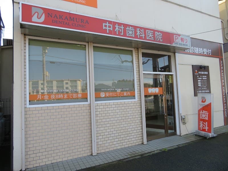 中村歯科医院