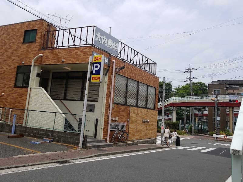 大内歯科クリニック
