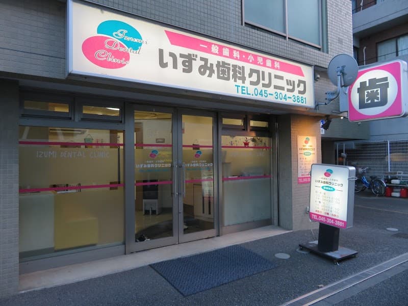 いずみ歯科クリニック