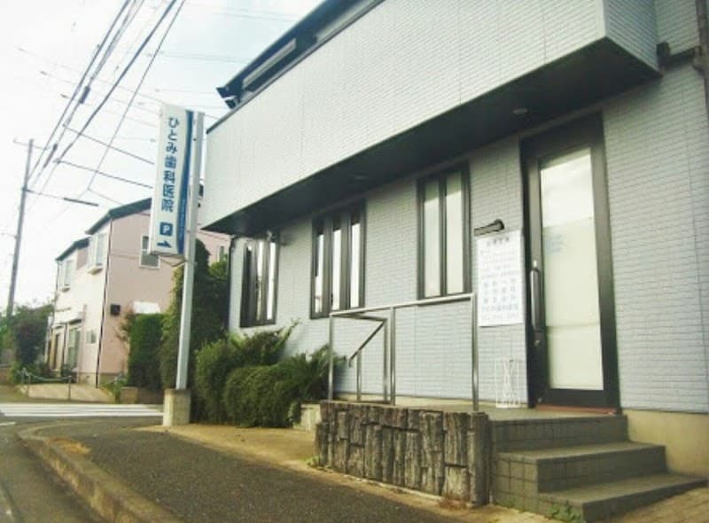 医療法人社団 静修会 ひとみ歯科医院