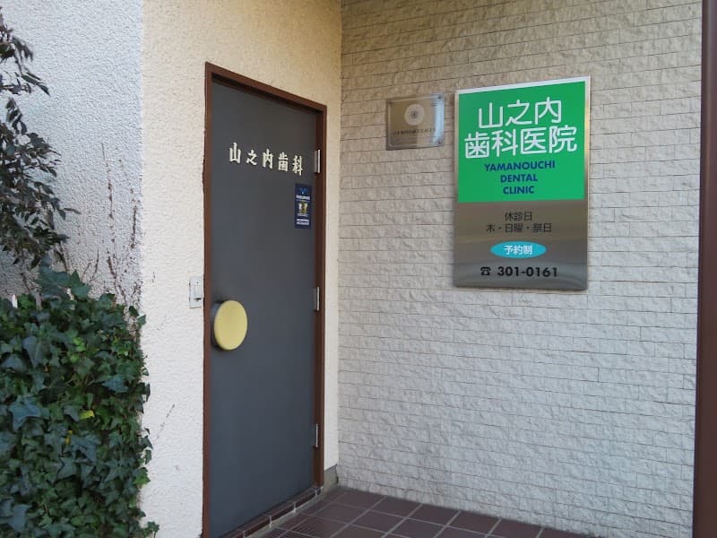山之内歯科医院