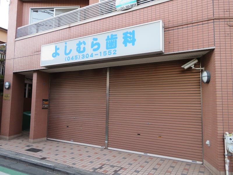 よしむら歯科