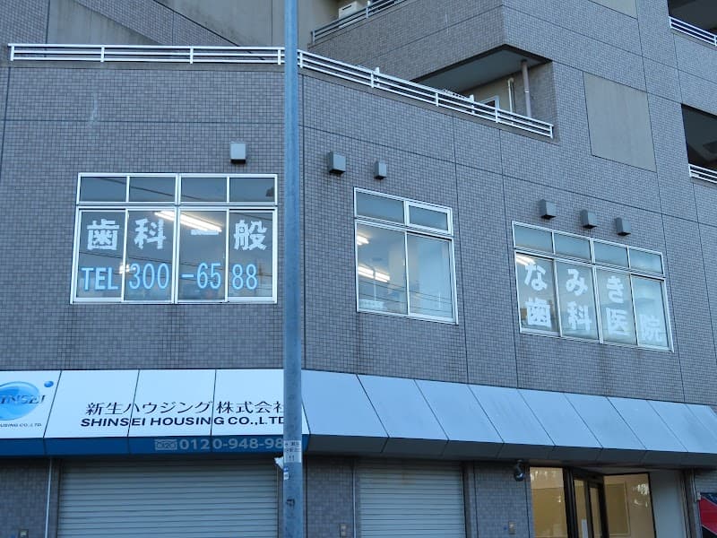 なみき歯科医院