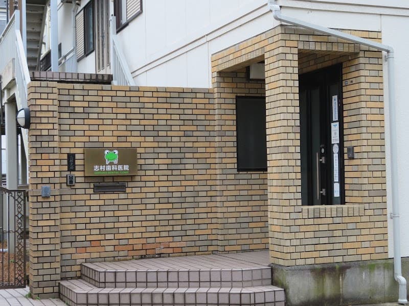 志村歯科医院