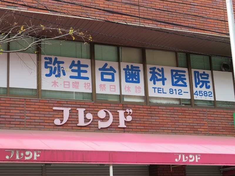 弥生台歯科医院