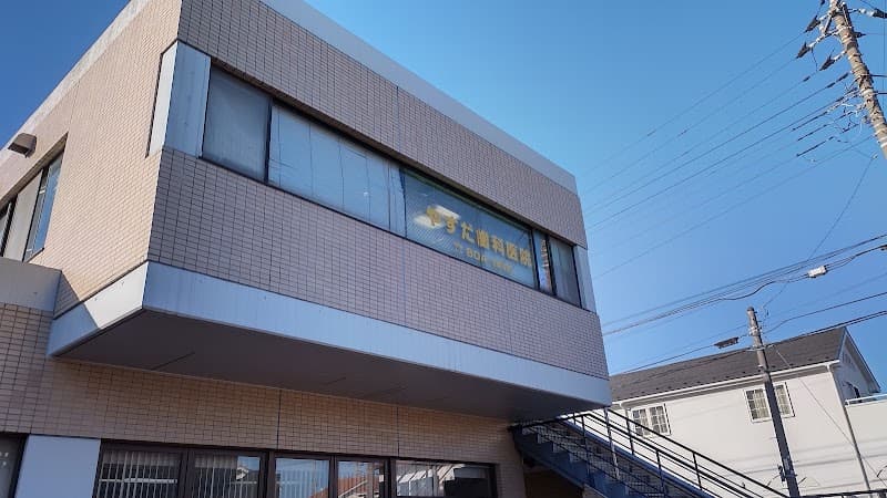 やすだ歯科医院